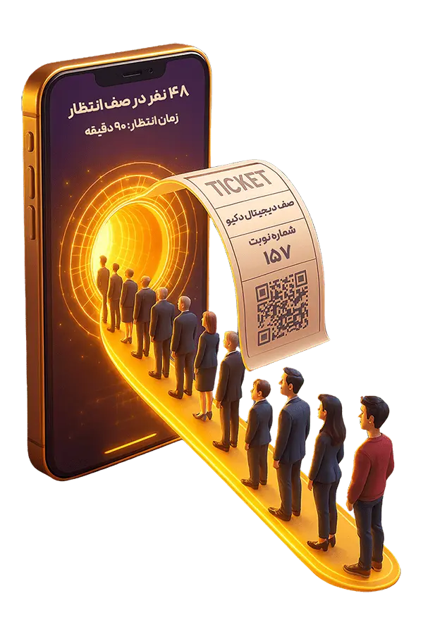 صف دیجیتال دکیو و نوبت دهی هوشمند