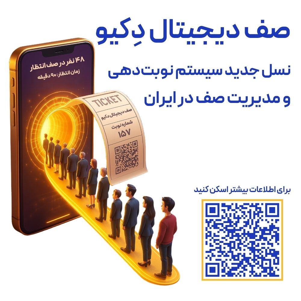 صف دیجیتال دکیو نسل جدید نوبت دهی در ایران