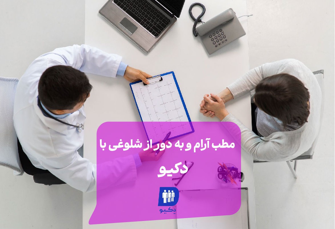 مدیریت صف مطب با دکیو