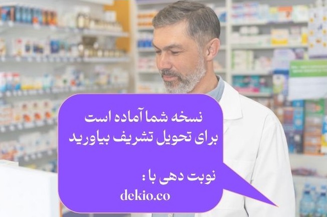 مدیریت نوبت داروخانه