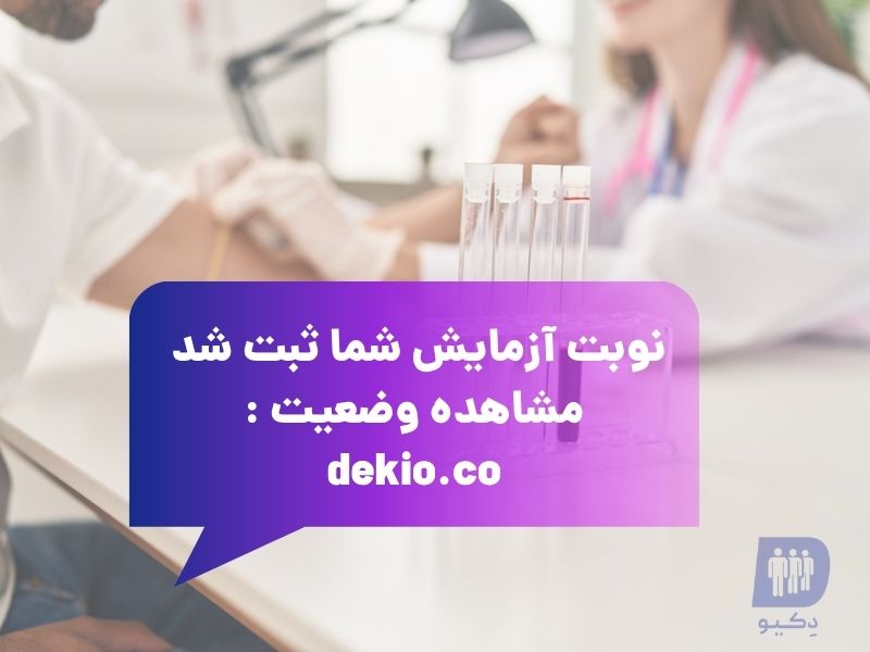 وضعیت نوبت در آزمایشگاه