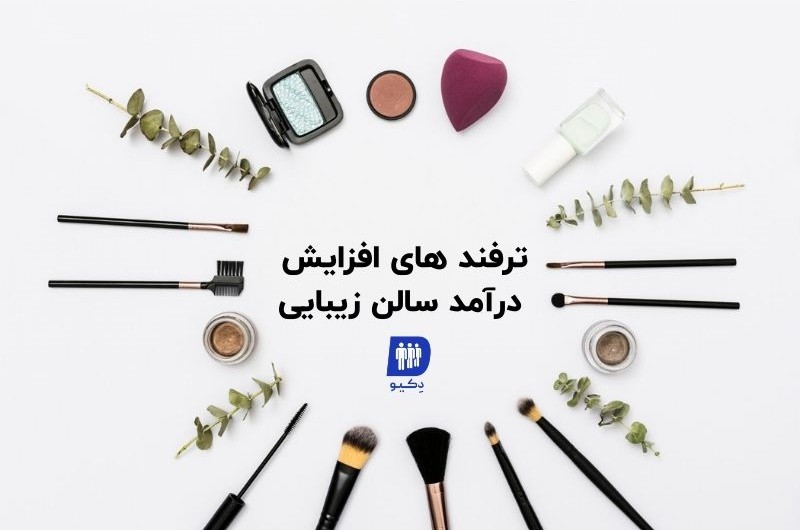 ترفندهایی که درآمد سالن زیبایی را بیشتر میکنند