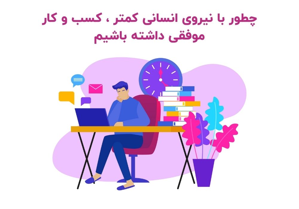 کسب وکار موفق با نیروی انسانی کمتر