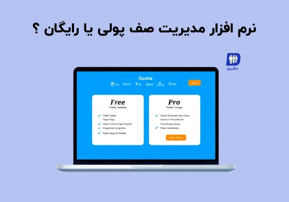 نرم افزار مدیریت صف پولی یا رایگان