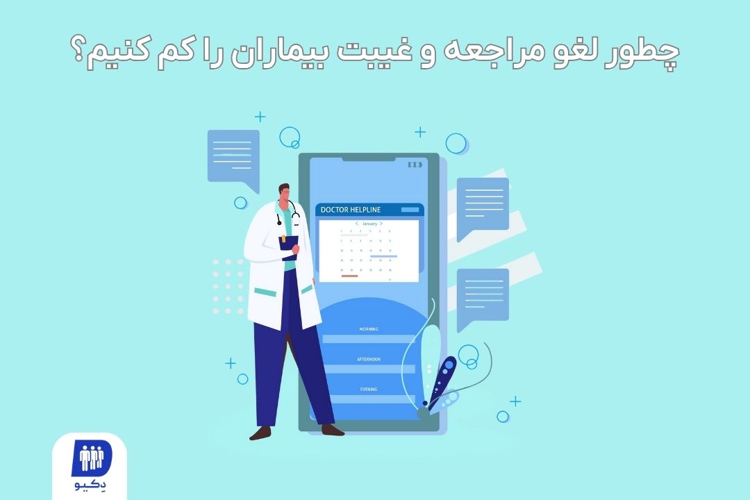 کاهش لغو مراجعه به کلینیک